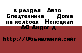  в раздел : Авто » Спецтехника »  » Дома на колёсах . Ненецкий АО,Андег д.